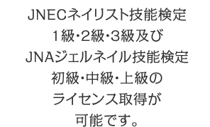 JNECネイリスト技能検定　1級・2級・3級及びJNAジェルネイル技能検定　初級・中級・上級のライセンス取得が名古屋で可能です。